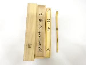 影林宗篤造　竹　茶杓(前大徳寺福本積應書付)(銘：瑞雲)
